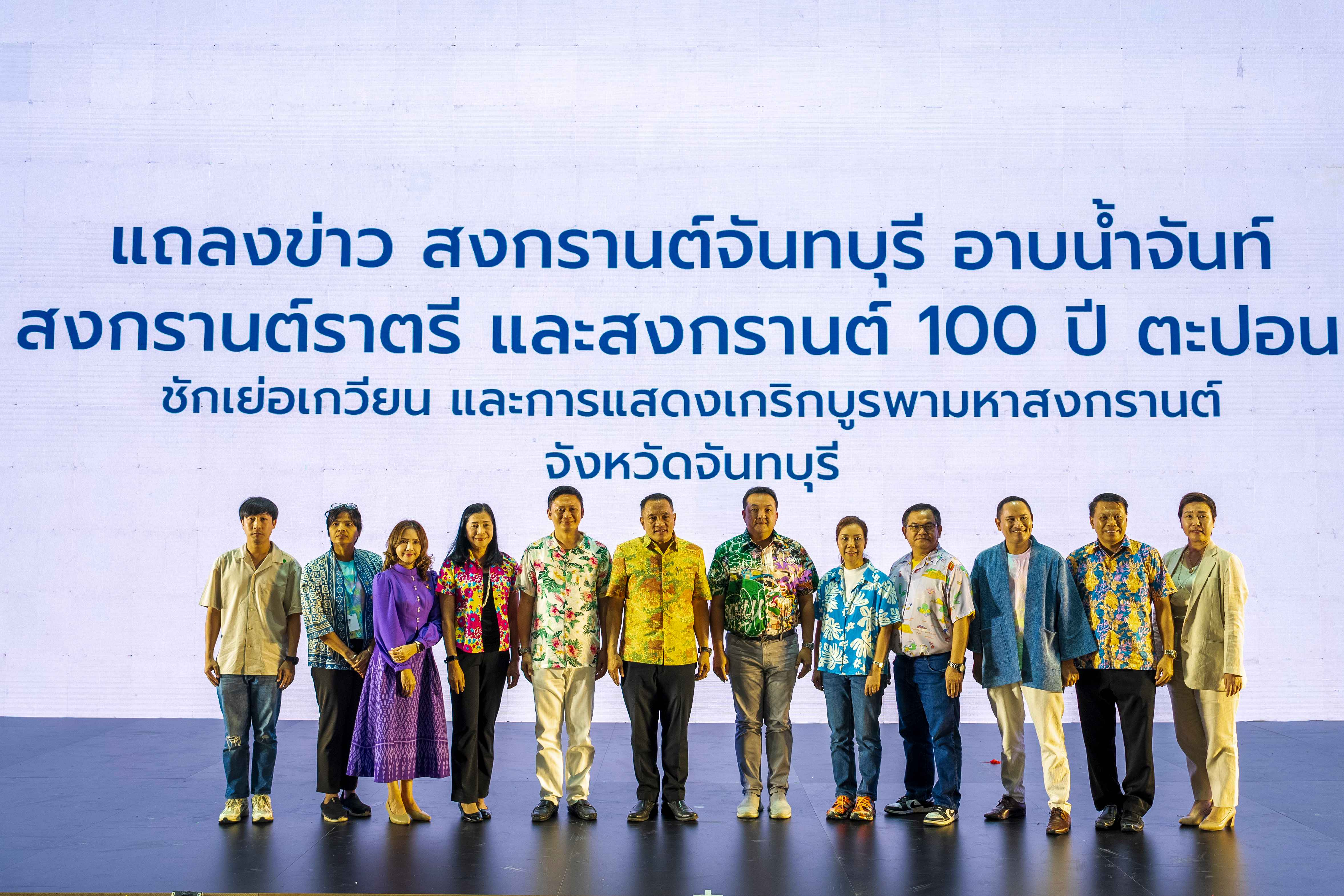 งานแถลงข่าว อาบน้ำพระจันทร์ สงกรานต์ราตรี วิถีจันท์ วันจันทร์ที่ ๑ เมษายน ๒๕๖๗  ณ ศูนย์การประชุมแห่งชาติสิริกิติ์ ชั้น G ฮอลล์ ๑-๔ กรุงเทพมหานคร (เวทีหมู่บ้านภาคตะวันออก)